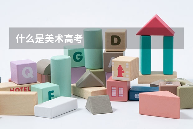 什么是美术高考