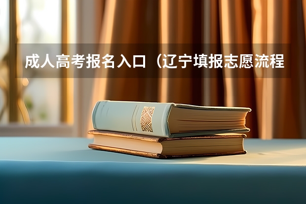 成人高考报名入口（辽宁填报志愿流程图解）