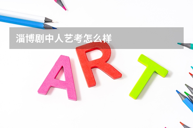 淄博剧中人艺考怎么样
