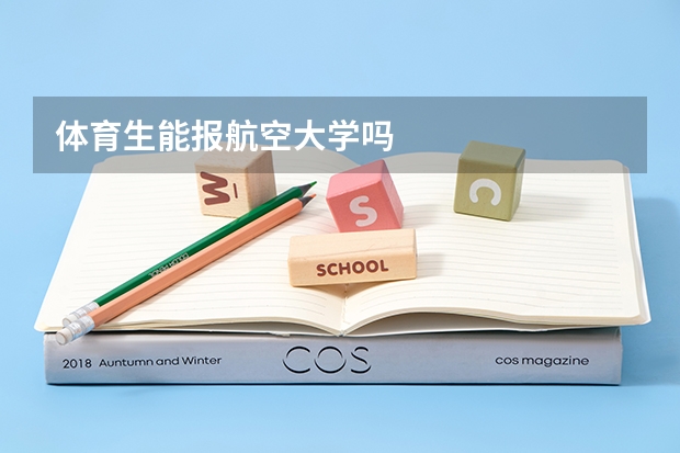 体育生能报航空大学吗