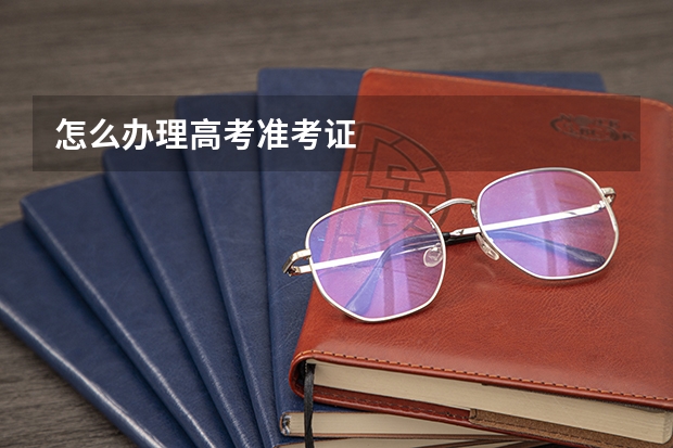 怎么办理高考准考证