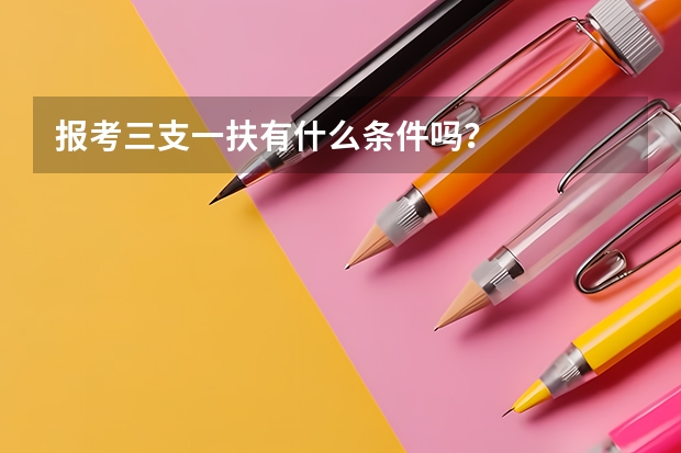 报考三支一扶有什么条件吗?