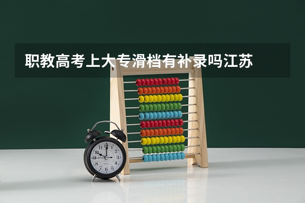 职教高考上大专滑档有补录吗江苏