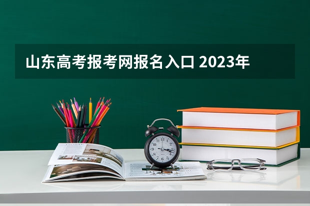 山东高考报考网报名入口 2023年各省成考网上报名入口及网址?
