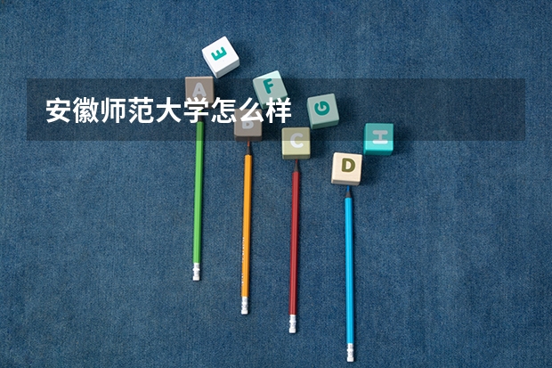 安徽师范大学怎么样