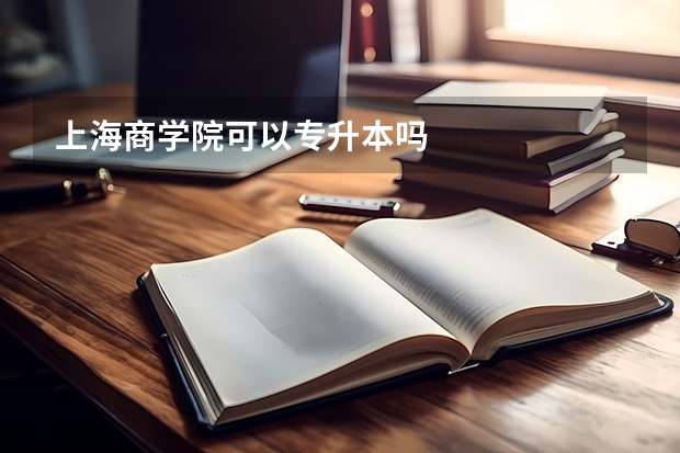 上海商学院可以专升本吗