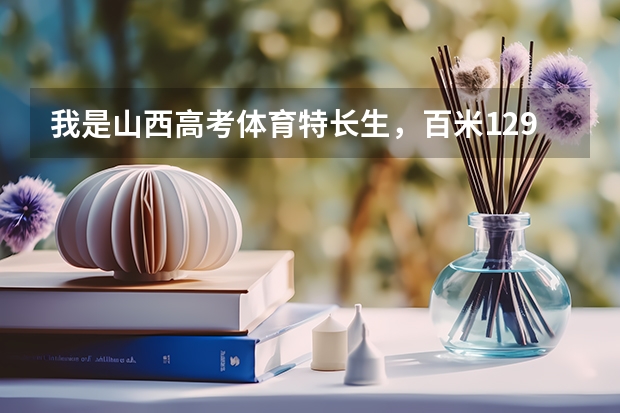 我是山西高考体育特长生，百米12.9秒 8白2分22秒  杠铃挺举37个 立定跳远2米61 大家帮我算算我一共多少分