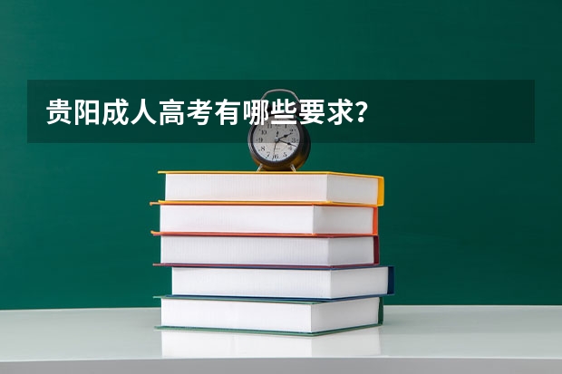贵阳成人高考有哪些要求?