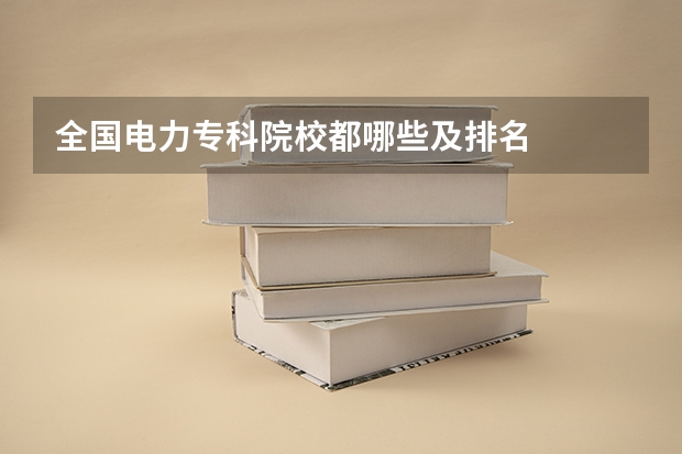 全国电力专科院校都哪些及排名