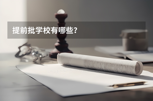 提前批学校有哪些?