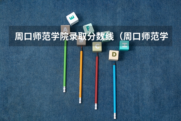 周口师范学院录取分数线（周口师范学院公费师范生录取分数线）