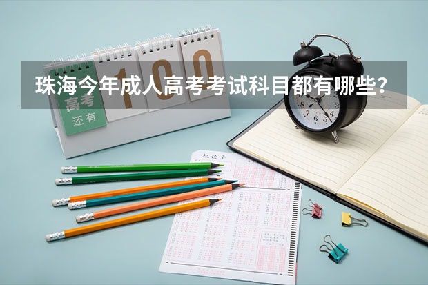 珠海今年成人高考考试科目都有哪些?