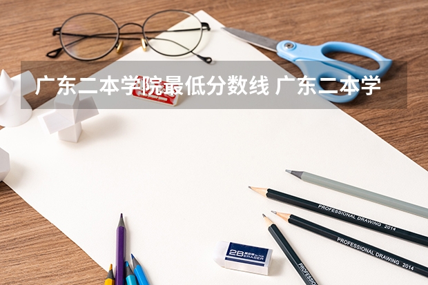 广东二本学院最低分数线 广东二本学校分数线