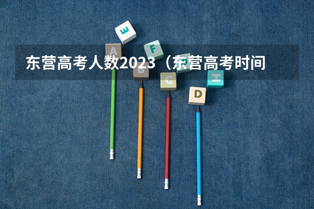 东营高考人数2023(东营高考时间具体时间)