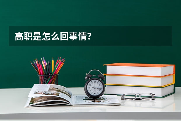 高职是怎么回事情?