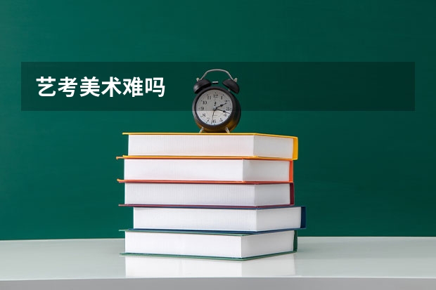 艺考美术难吗