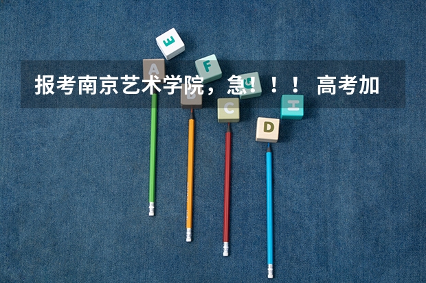 报考南京艺术学院,急!!! 高考加分乐器