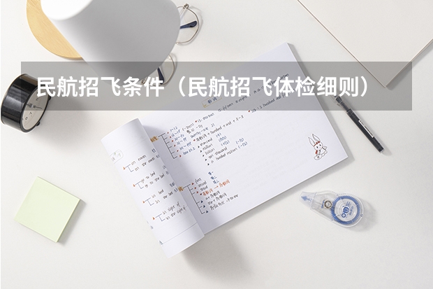 民航招飞条件（民航招飞体检细则）