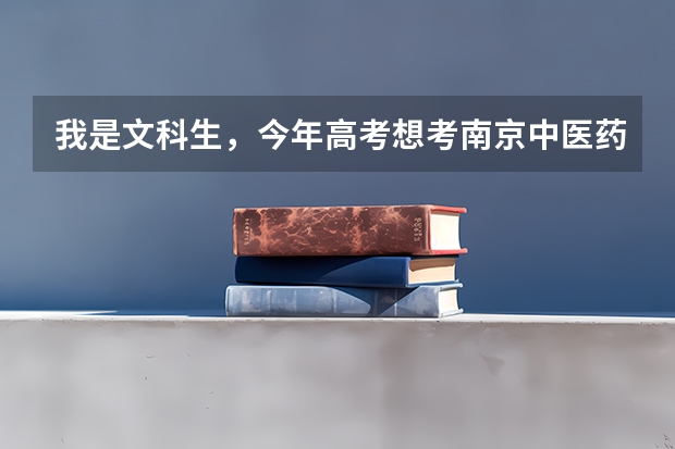 我是文科生,今年高考想考南京中医药学院或者广州中医药学院,请问这两所大学的云南录取分数线是多少?属