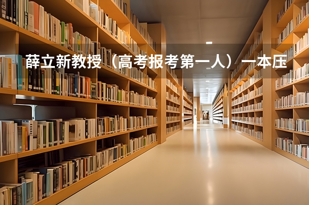 薛立新教授（高考报考第一人）一本压线生能选择的中外合作项目有哪些？