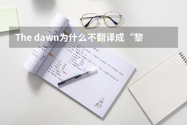 The dawn为什么不翻译成“黎明”而是“亡灵序曲”?