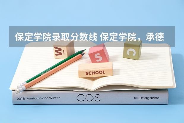 保定学院录取分数线 保定学院,承德民族师范高等专科学校,河北传媒学院播音主持专业的专业分数线
