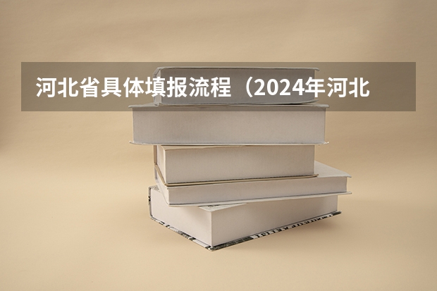 河北省具体填报流程（2024年河北高考报名流程）