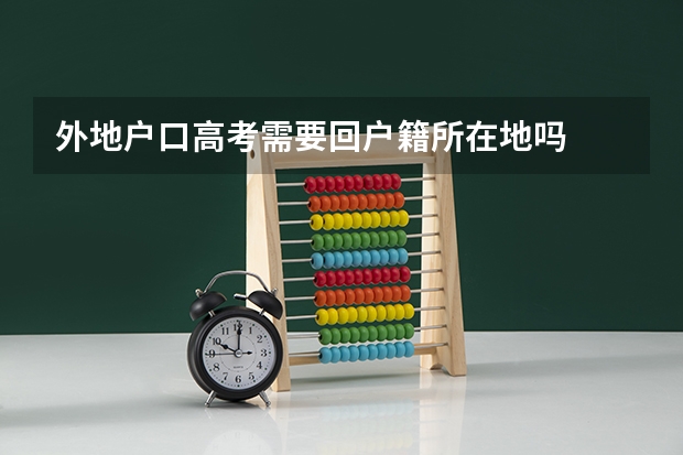 外地户口高考需要回户籍所在地吗