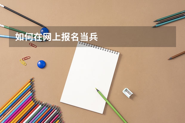 如何在网上报名当兵
