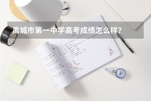 禹城市第一中学高考成绩怎么样?