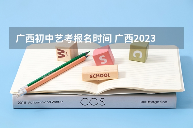 广西初中艺考报名时间 广西2023年美术艺考人数