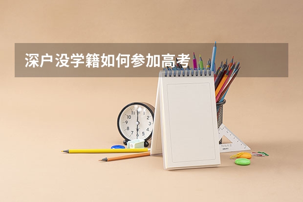 深户没学籍如何参加高考