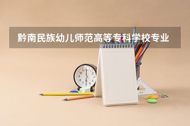  黔南民族幼儿师范高等专科学校专业和录取分数线是多少