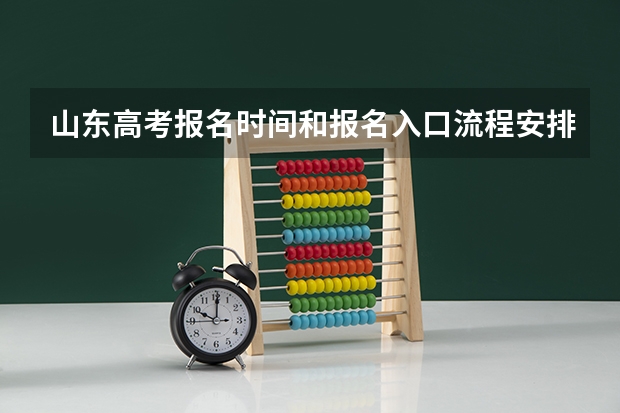 山东高考报名时间和报名入口流程安排(登录网址)（山西招生考试网官网入口网址：http://www.sxkszx.cn/）