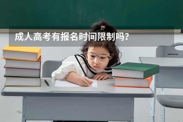 成人高考有报名时间限制吗？