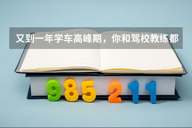 又到一年学车高峰期,你和驾校教练都有什么爱恨情仇?