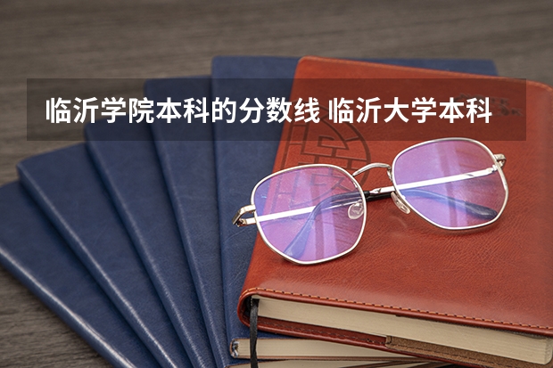 临沂学院本科的分数线 临沂大学本科分数线2023年