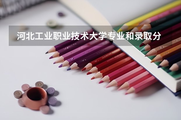  河北工业职业技术大学专业和录取分数线是多少