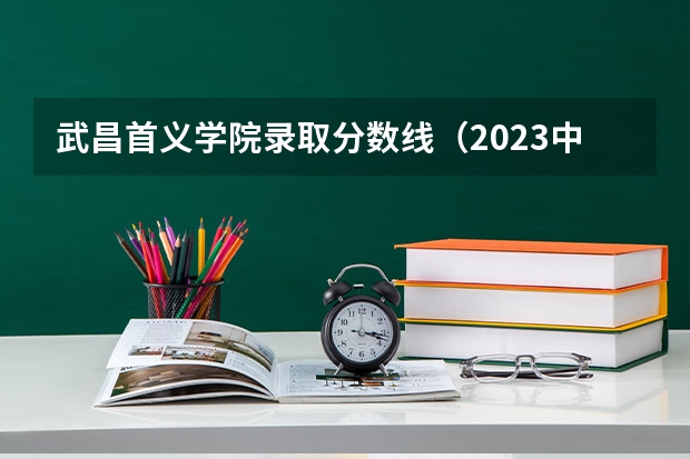 武昌首义学院录取分数线(2023中国民办高校排名)