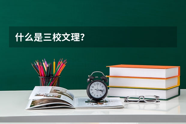 什么是三校文理?