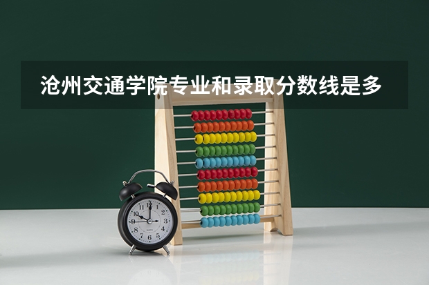  沧州交通学院专业和录取分数线是多少