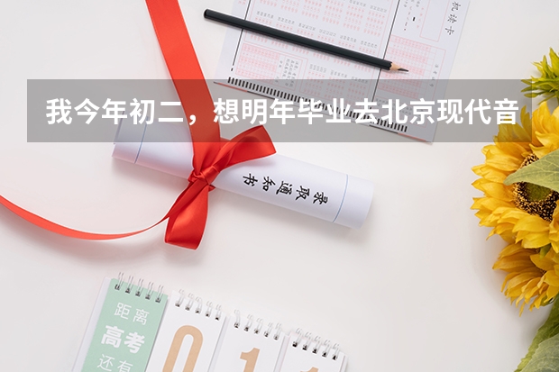 我今年初二，想明年毕业去北京现代音乐学院，我想问，这个学校怎么样？基础差可以上吗？好考吗？