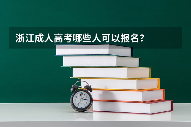 浙江成人高考哪些人可以报名?
