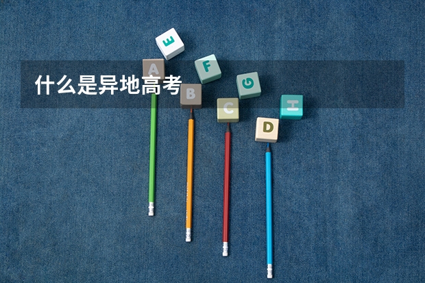 什么是异地高考