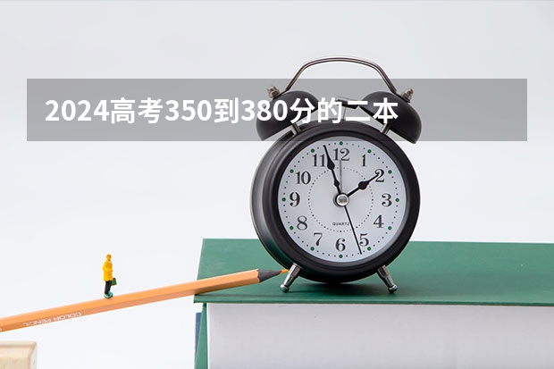 2024高考350到380分的二本大学 安徽新华学院录取分数线