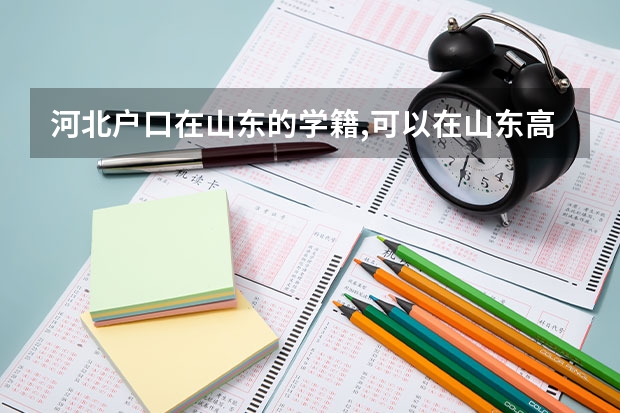 河北户口在山东的学籍,可以在山东高考吗