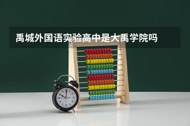 禹城外国语实验高中是大禹学院吗