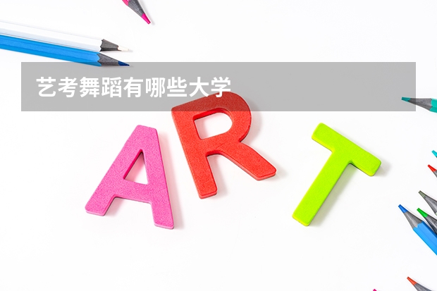 艺考舞蹈有哪些大学