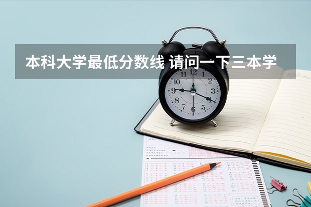 本科大学最低分数线 请问一下三本学校09年在湖南的投档线 只要投档分数线!急求