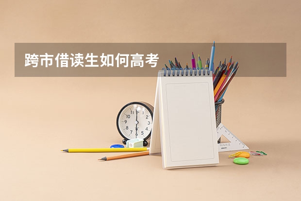 跨市借读生如何高考
